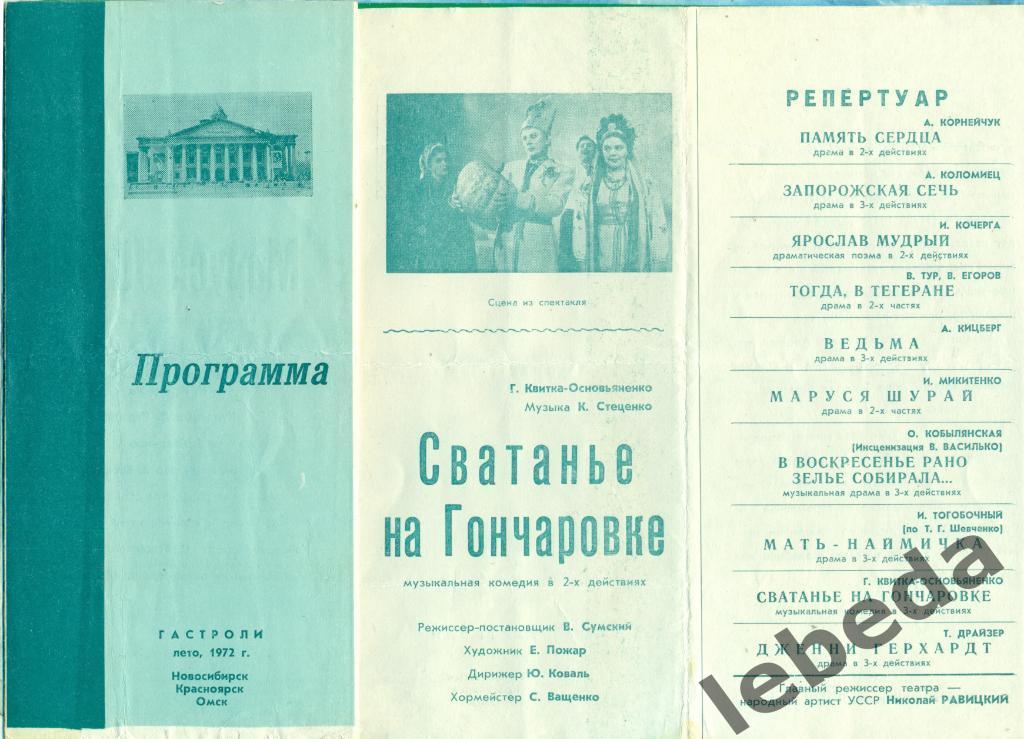 Программа Запорожский театр им Щорса - 1972 г. Сватанье на Гончаровке (Комедия)