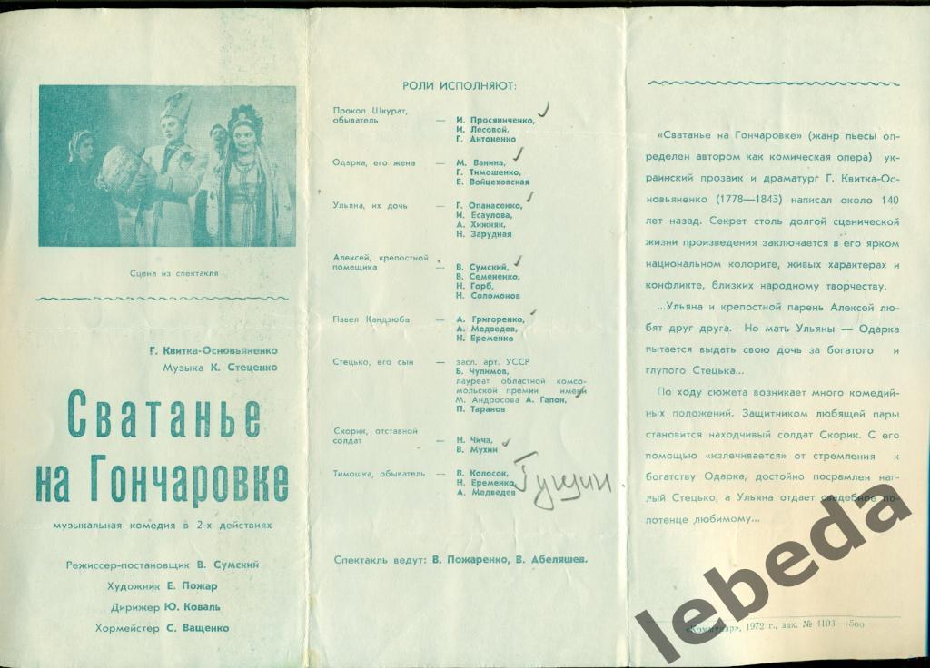 Программа Запорожский театр им Щорса - 1972 г. Сватанье на Гончаровке (Комедия) 1