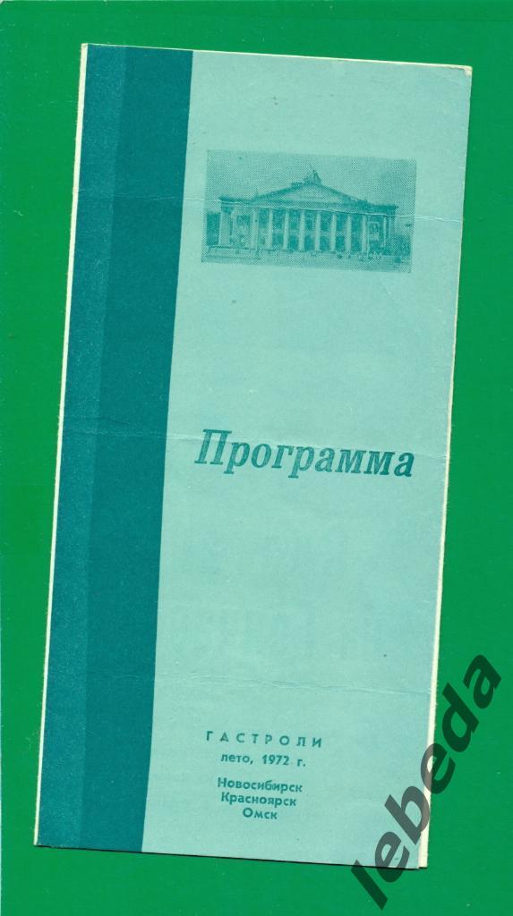 Программа Запорожский театр им Щорса - 1972 г. Сватанье на Гончаровке (Комедия) 2