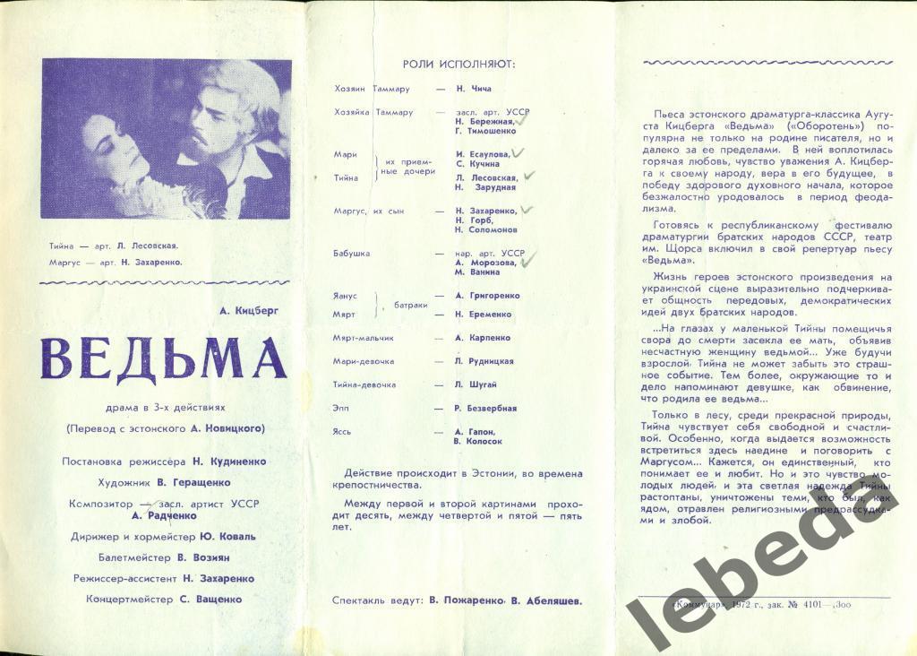 Программа Запорожский театр им Щорса - 1972 г.ВедьмаДрама в 3-х действиях 1