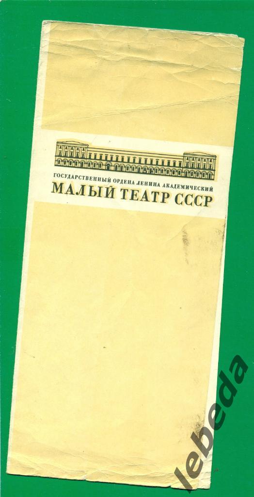 Программа. Москва .Малый театр СССР -1970 г. Бешеные деньгиКомедия в 5-ти де