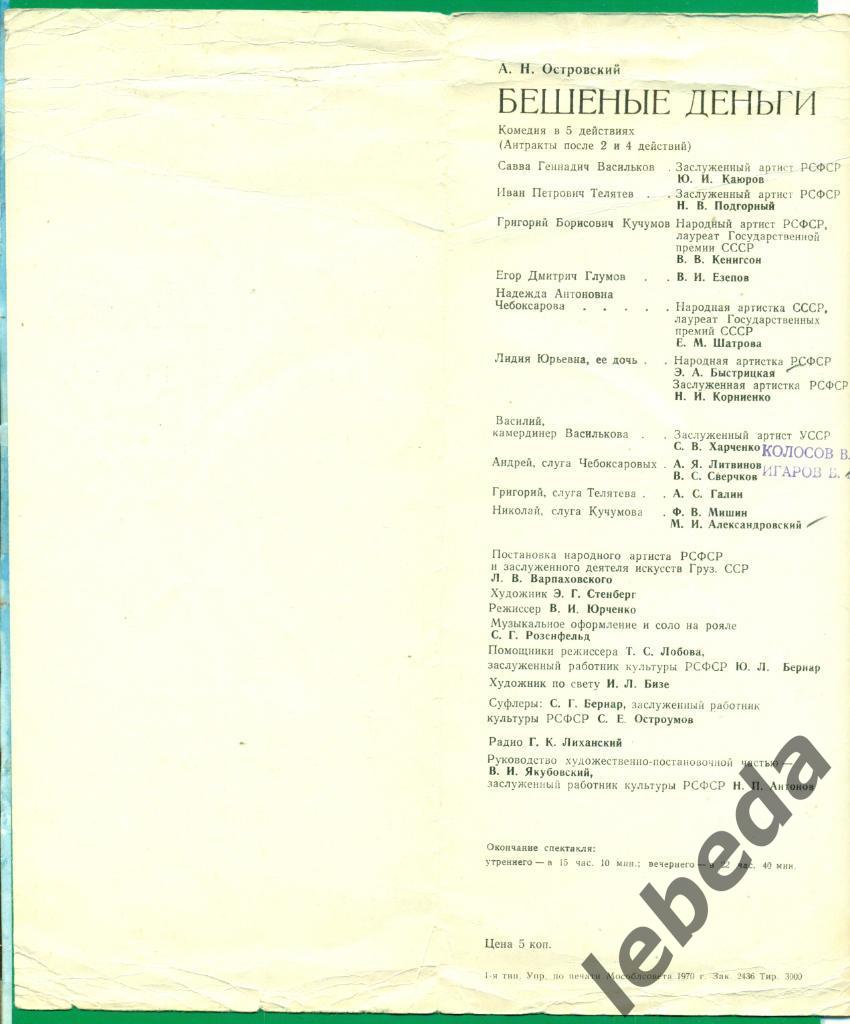 Программа. Москва .Малый театр СССР -1970 г. Бешеные деньгиКомедия в 5-ти де 1