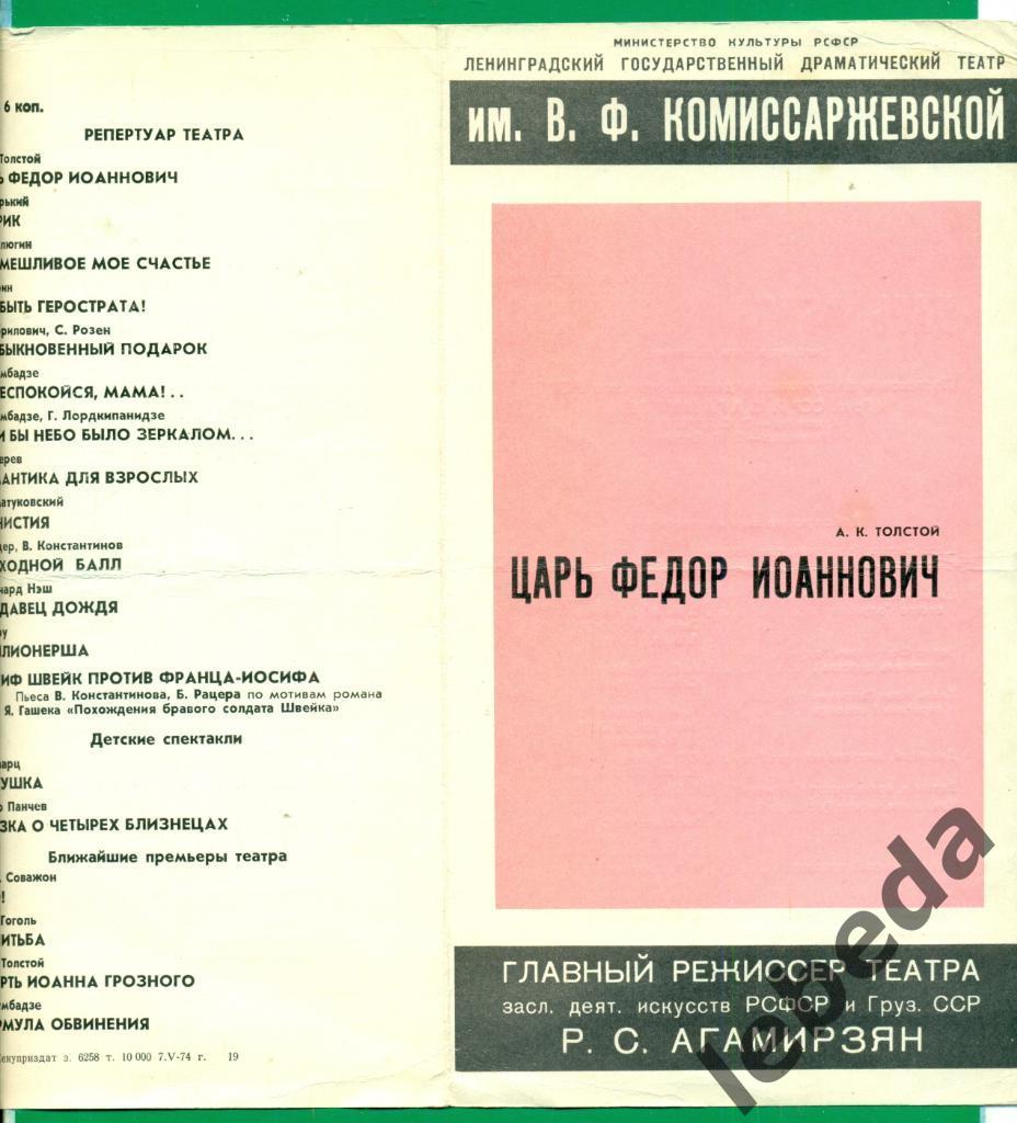 Программа. Ленинградский театр им. Комиссаржевской - 1974 г. Царь Федор Ионнович 1