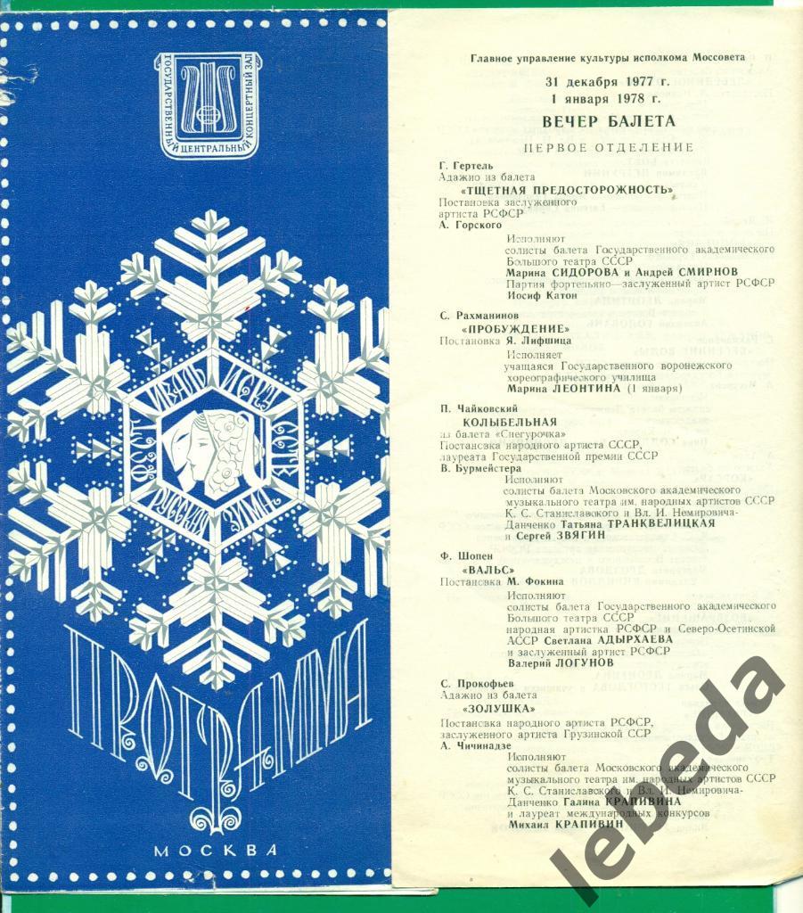 Программа.Государственный концертный зал - 1977 г. Вечера балета 2