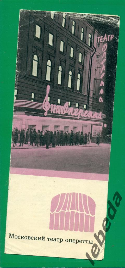 Программа.Московскийтеатр оперетты - 1972 г. Граф люксембург