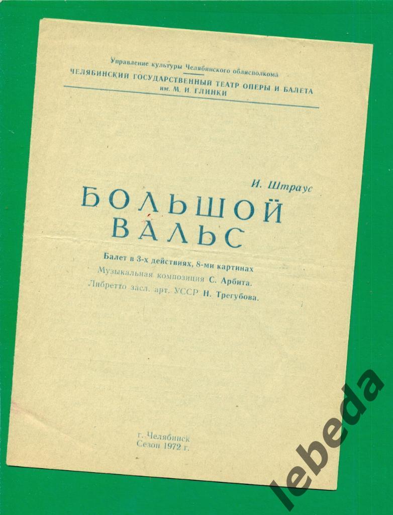 Программа.Челябинский театр оперы и балета им. Глинки - 1972 г. Большой вальс