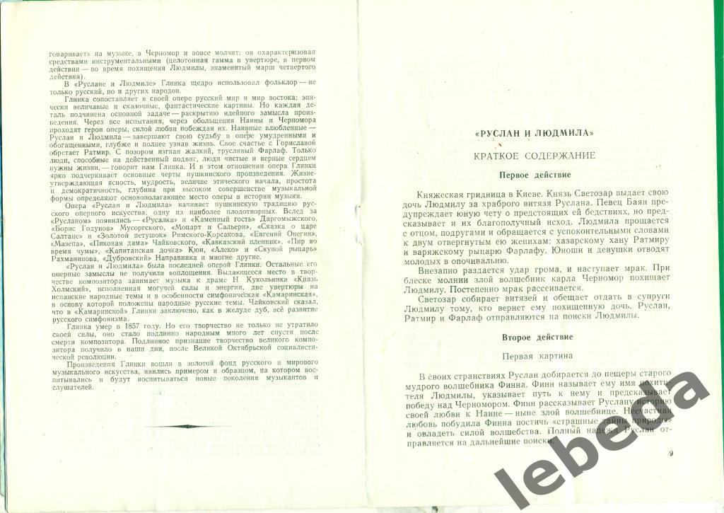 Программа.Государственный Большй театр СССР - 1957 г.Руслан и ЛюдмилаОпера 4