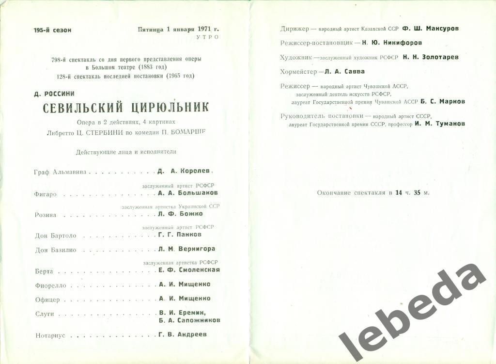 Программа.Государственный Большй театр СССР - 1971 г.Севильский цирюльник1