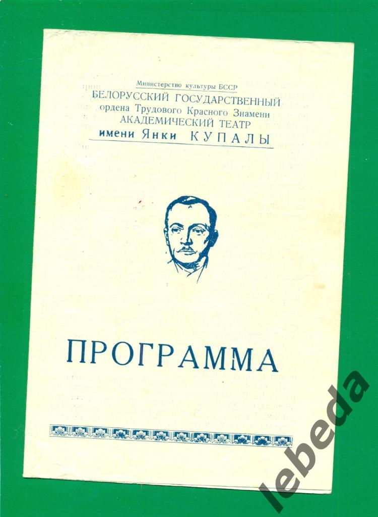 Программа. Белорусский Академич. театр Янки Купаы - 1968 г. Константин Заслонов.