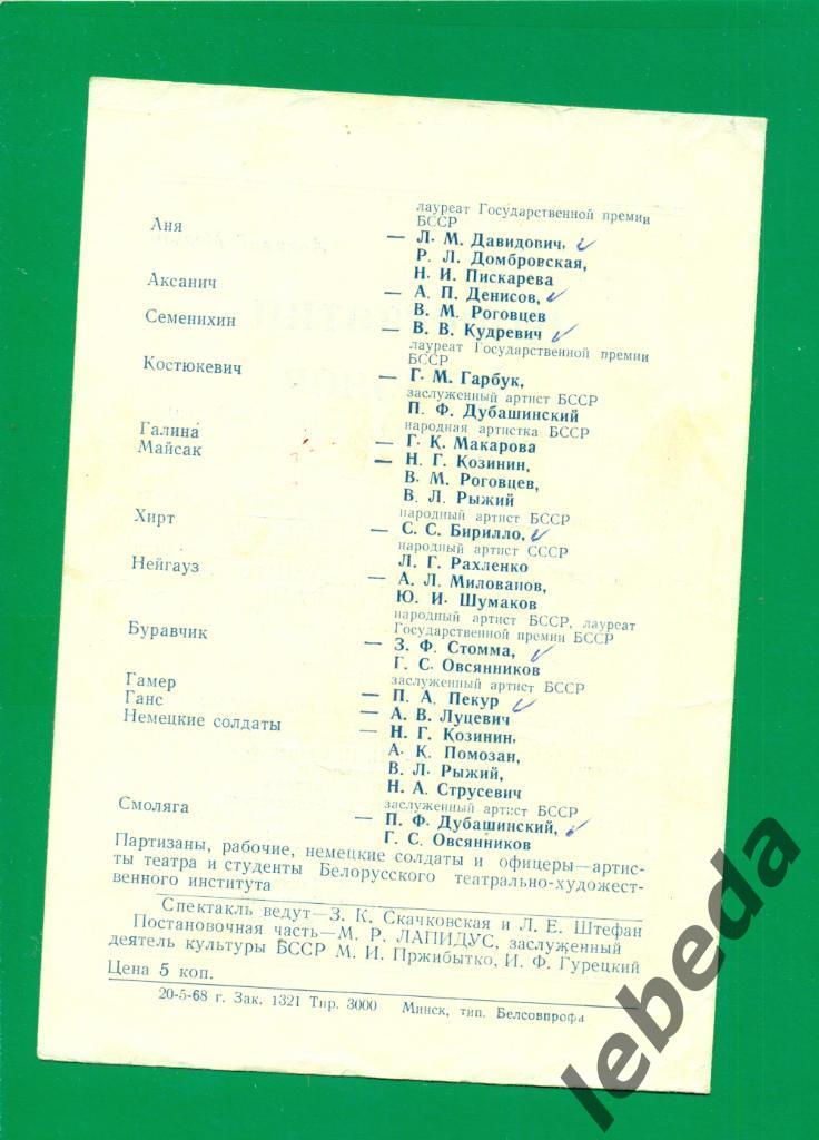 Программа. Белорусский Академич. театр Янки Купаы - 1968 г. Константин Заслонов. 2