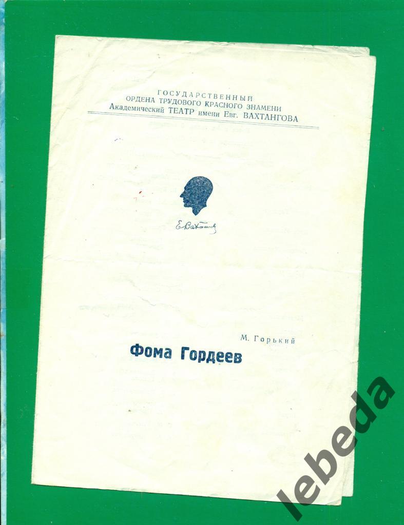 Программа. Театр им. Вахтангова - 1957 г.Фома ГордеевПьеса в 4-х актах.