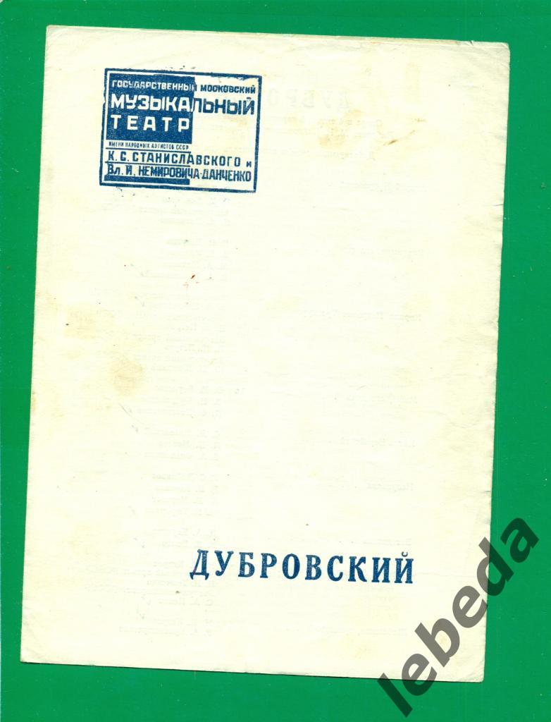 Программа.Мос.театр Станиславского и Немировича-Данченко - 1957 г. Дубровский 