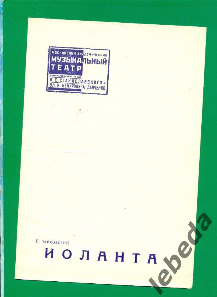 Программа.Мос.театр Станиславского и Немировича-Данченко - 1957 г. Иоланта 