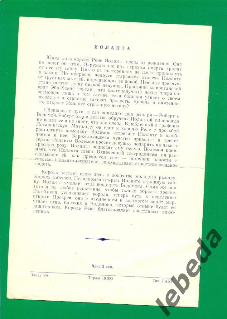 Программа.Мос.театр Станиславского и Немировича-Данченко - 1957 г. Иоланта2