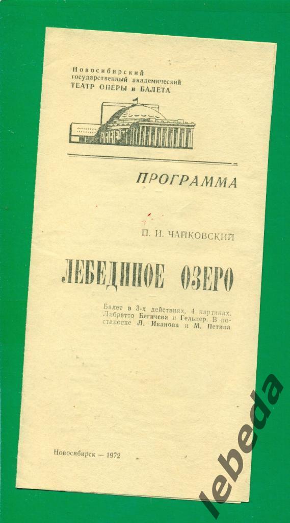 Программа.Новосибирский театр оперы и балета - 1972 г.Лебединое озеро 