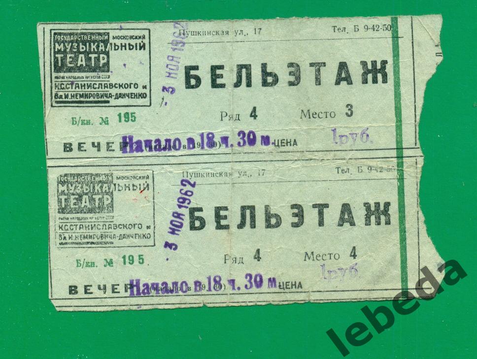 Билеты.Музыкальный театр Станиславского и Н.Данченко - 1962 г.Шехеразада