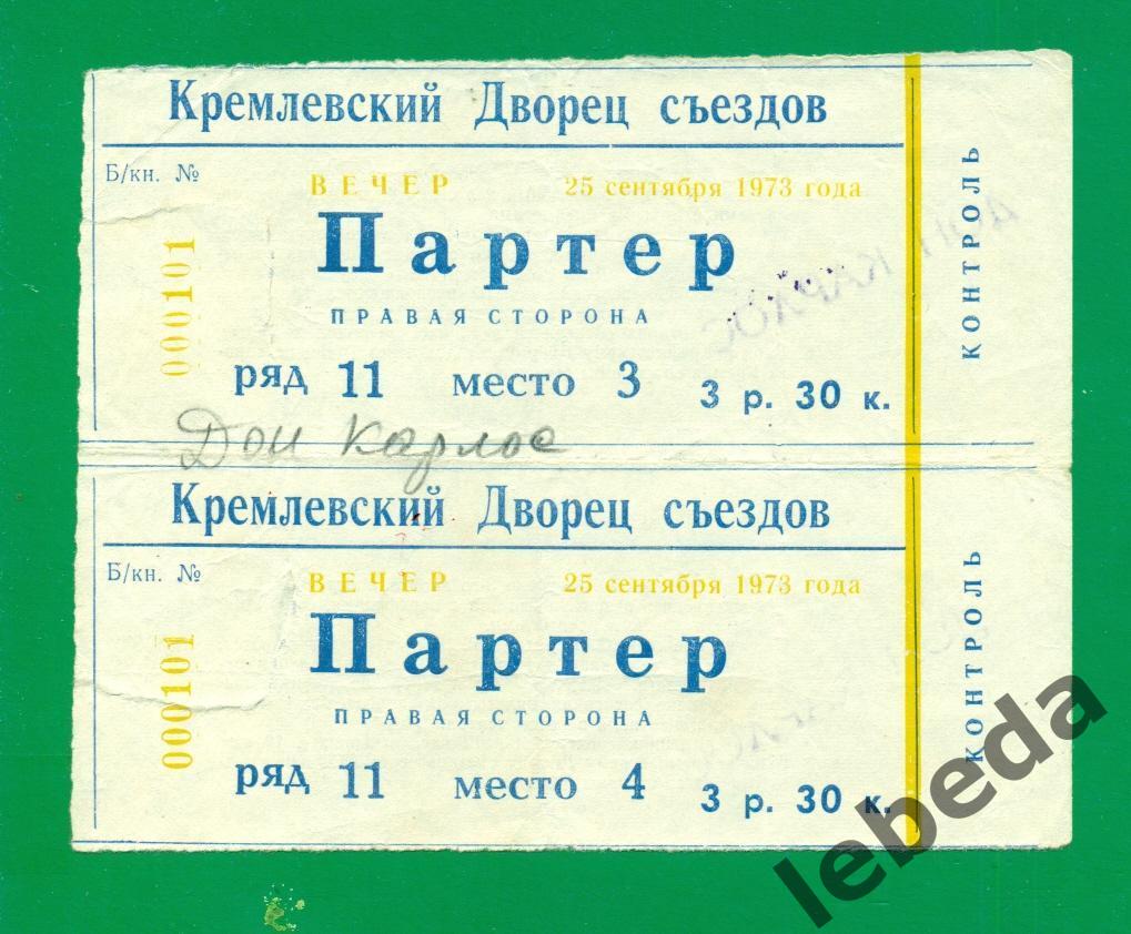 Билеты.Кремлевский дворец съездов - 1973 г.Дон Карлоспартер.