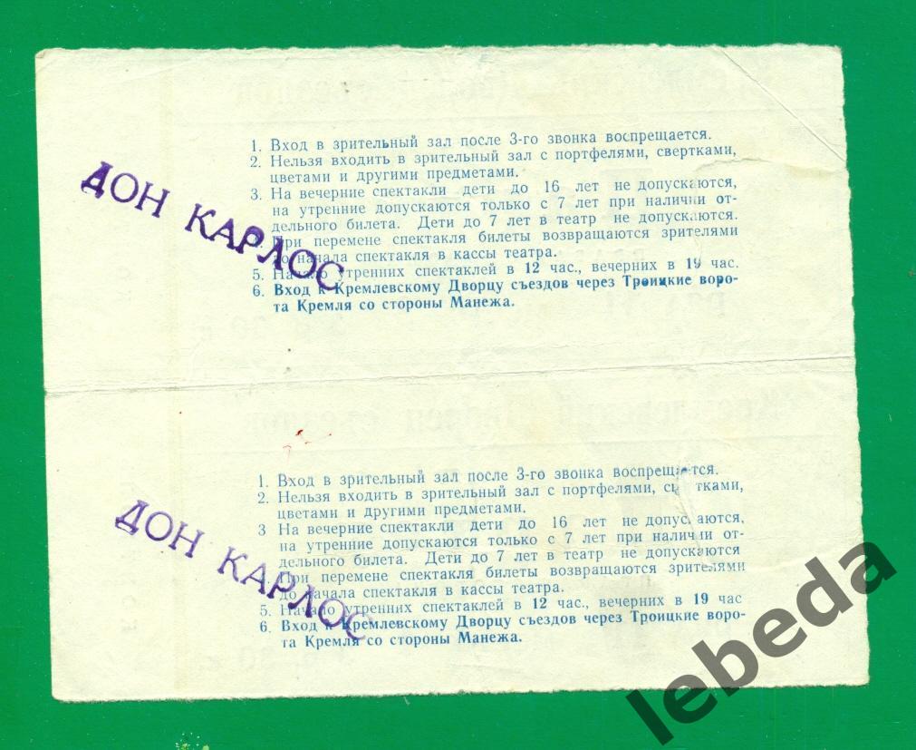 Билеты.Кремлевский дворец съездов - 1973 г.Дон Карлоспартер. 1