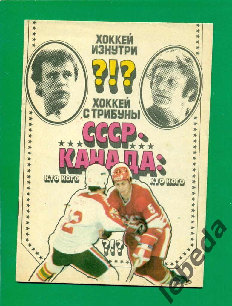 СССР - Канада - 1989 г. Хоккей изнутри, хоккей с трибун.