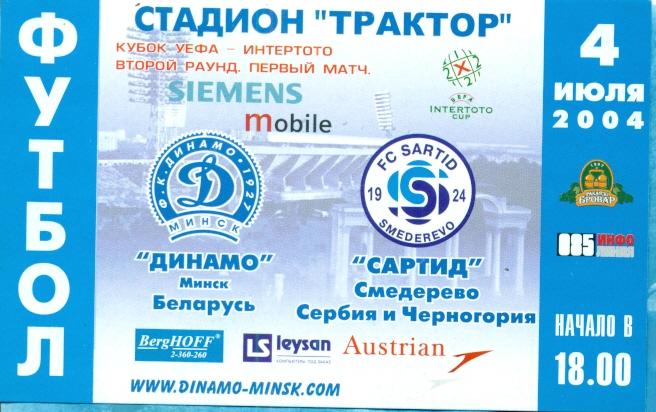 Динамо Минск - Сартид Сербия и Черногория - 2004 г.