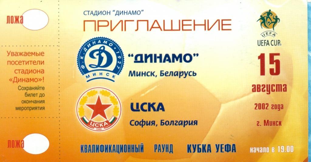 Динамо Минск - ЦСКА София Болгария - 2002 г.