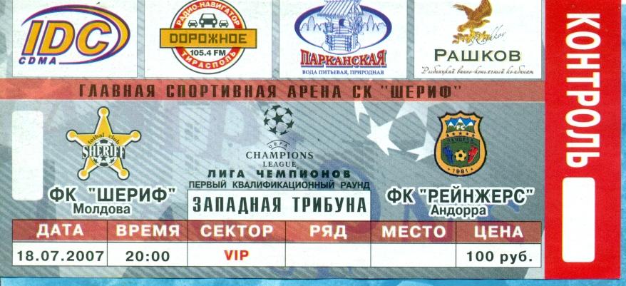 Шериф Тирасполь Молдов - Рейнджерс Андора - 2007 г.