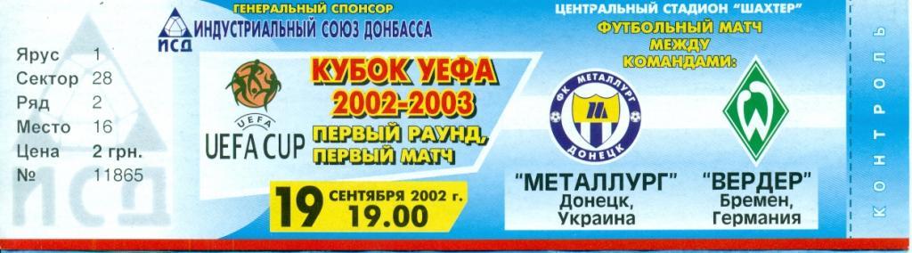 Металлург Донецк - Вердер Германия - 2002 г.