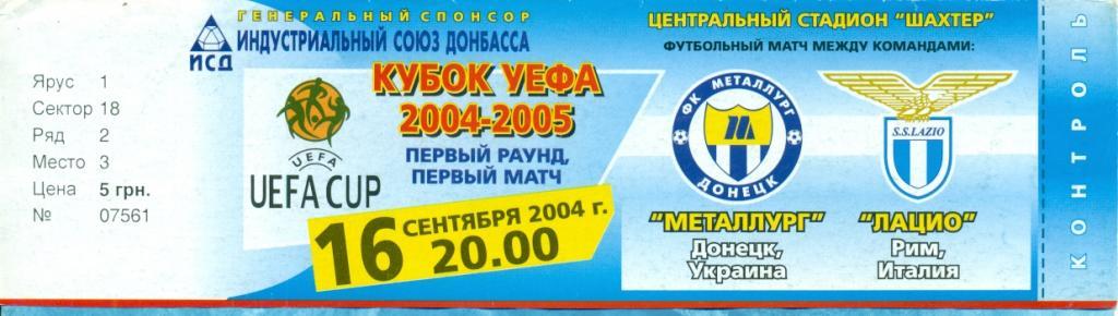 Металлург Донецк - Лацио Италия - 2004 г.