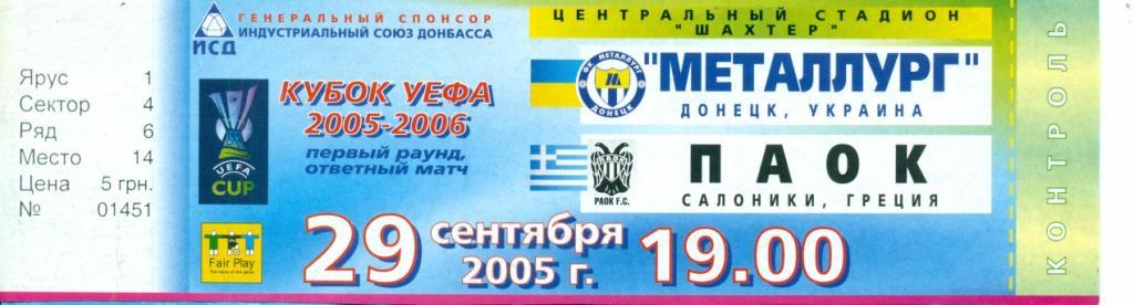 Металлург Донецк - Паок Греция - 2005 г.