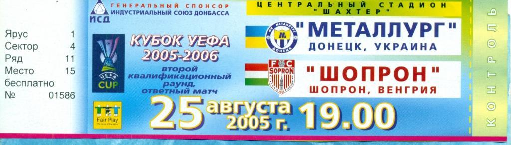 Металлург Донецк - Шопрон Венгрия - 2005 г.