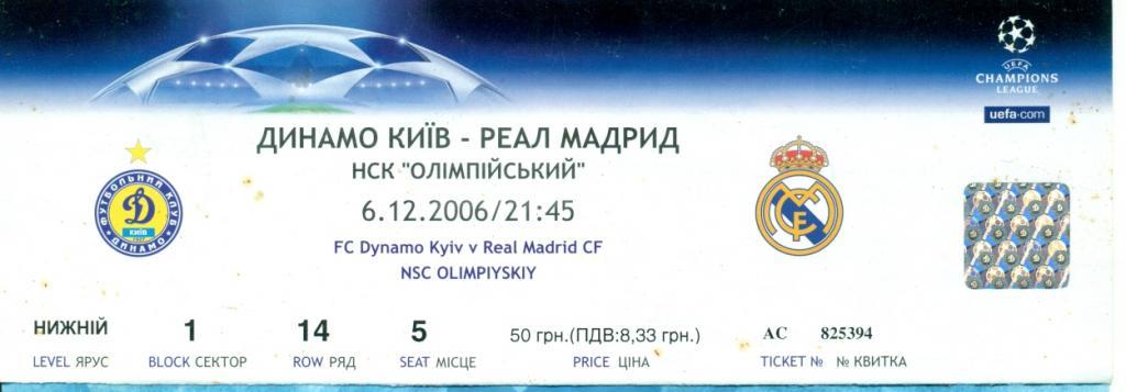 Динамо Киев - Реал Мадрид - 2006 г.