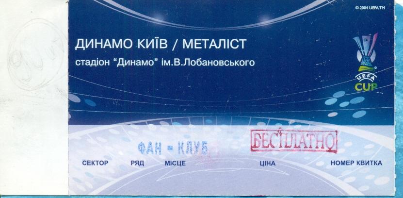 ЕК. Динамо Киев - Металлист Харьков - 2008 г.