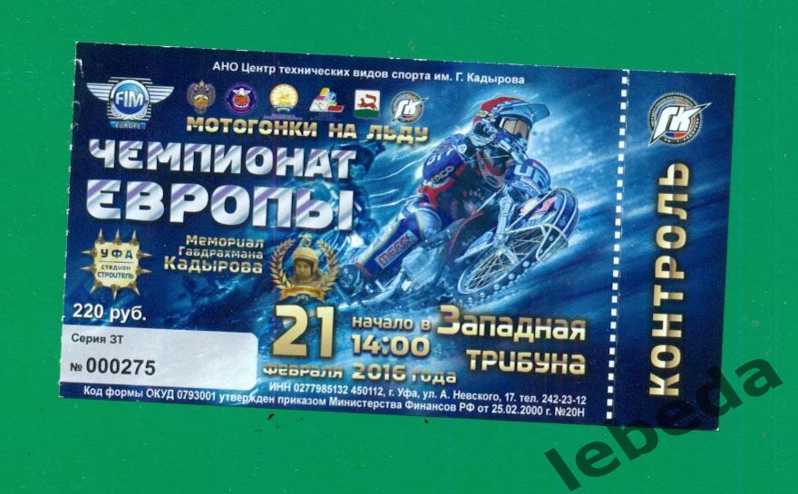 Уфа - 2016 г. Чемпионат Европы. Мотогонки на льду.