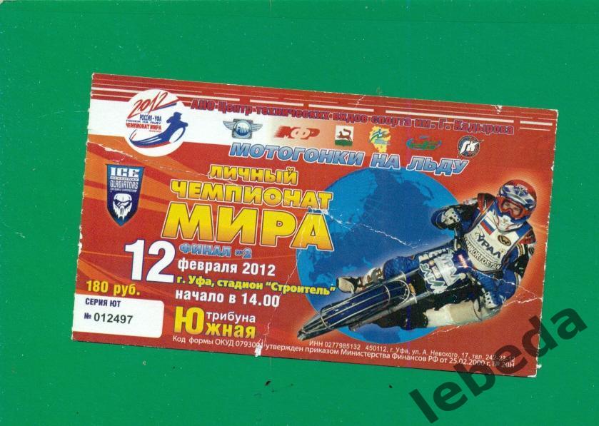 Уфа - 2012 г. Чемпионат Мира . Мотогонки на льду.