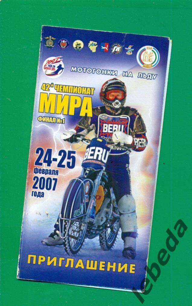 Уфа - 2007 г. Чемпионат Мира . Мотогонки на льду.(приглашение / билет)