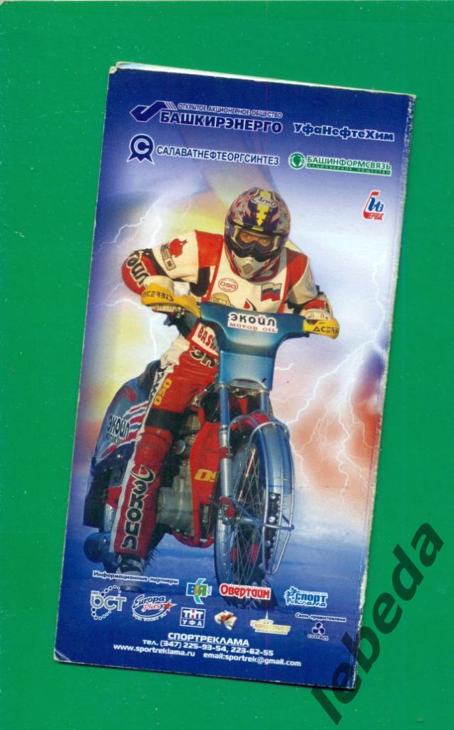 Уфа - 2007 г. Чемпионат Мира . Мотогонки на льду.(приглашение / билет) 1