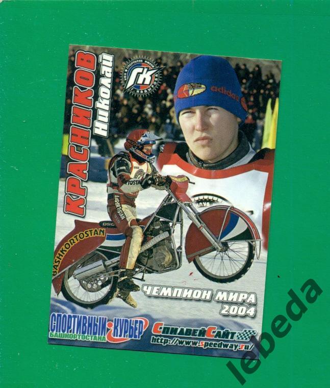 Уфа - 2004 г. Чемпионат Мира . Мотогонки на льду.( Николай Красников)