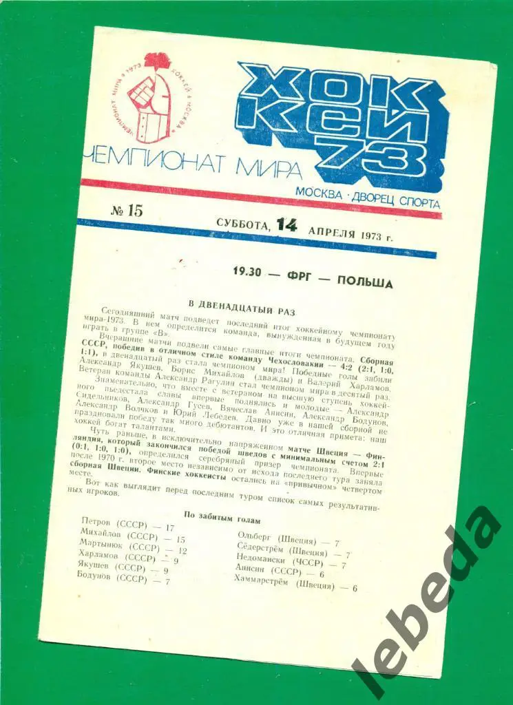 Германия - Польша - 1973 г.( 14.04.73.)