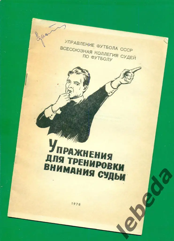 Всесоюзная колегия судей по футболу - 1978 г. Упражнения для тренировки...