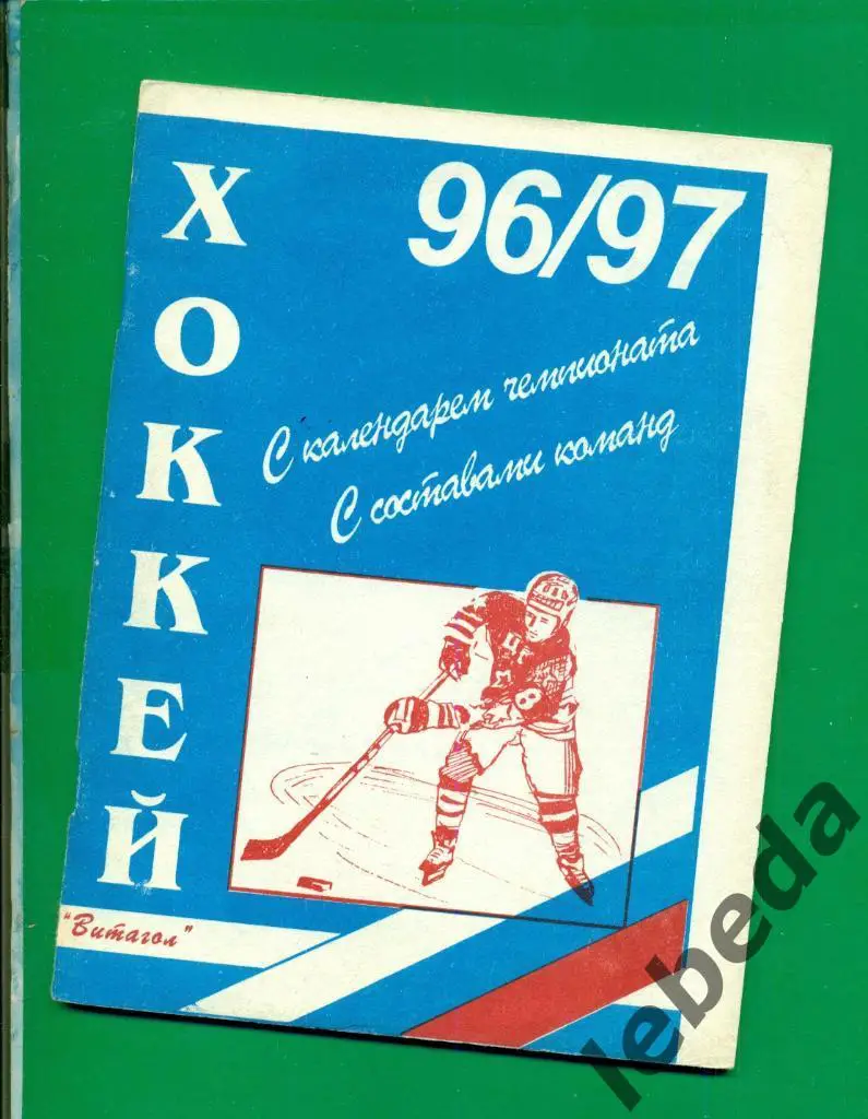 Хоккей - 1996 / 1997 г. ВИТАГОЛ