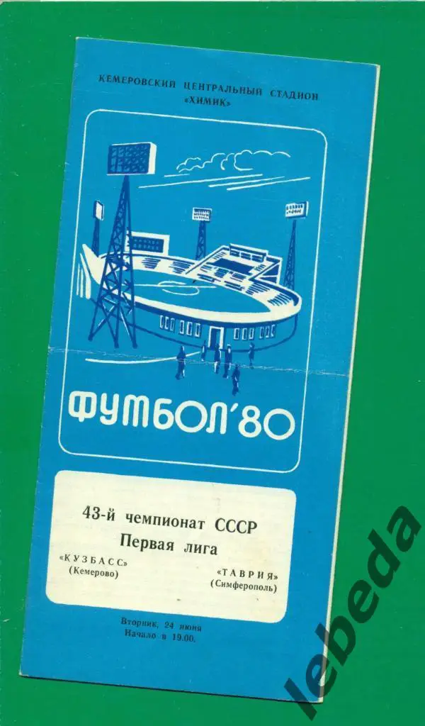 Кузбасс Кемерово - Таврия Симферополь - 1980 г.