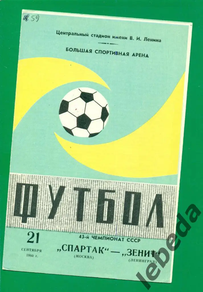 Спартак Москва - Зенит Ленинград - 1980 г.