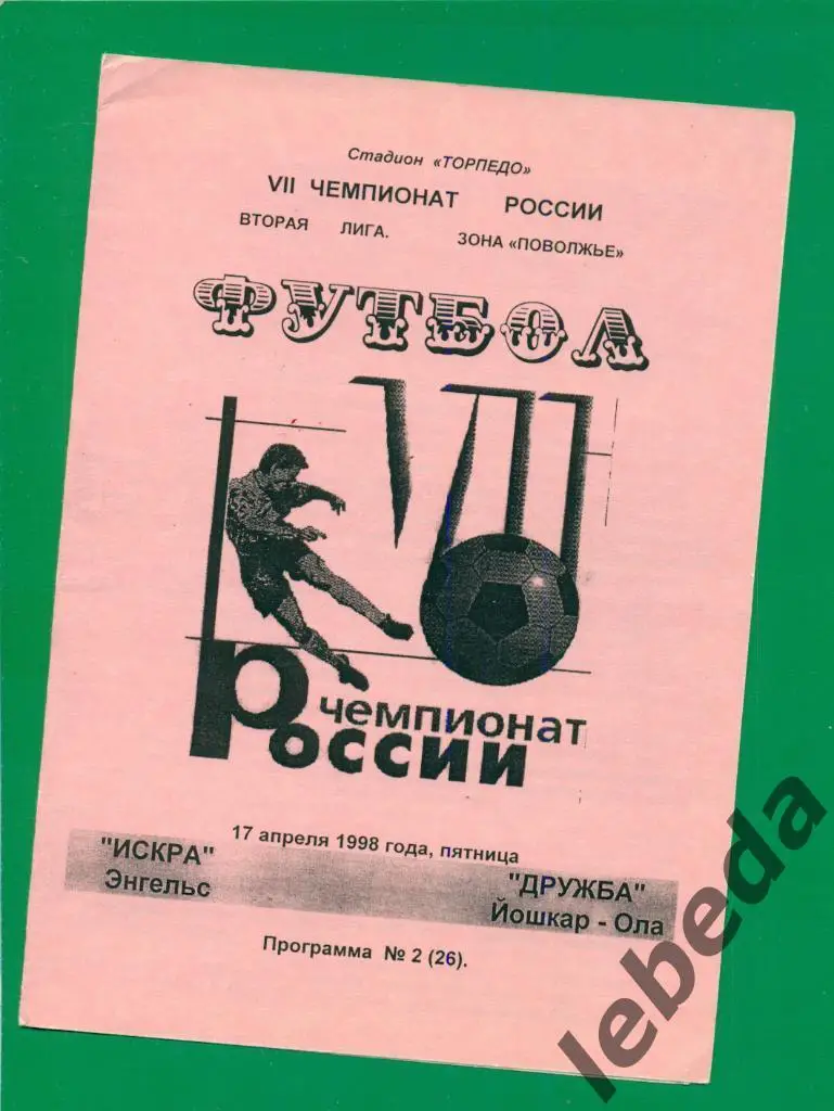 Искра ( Энгельс ) - Дружба ( Йошкар-Ола ) - 1998 г.