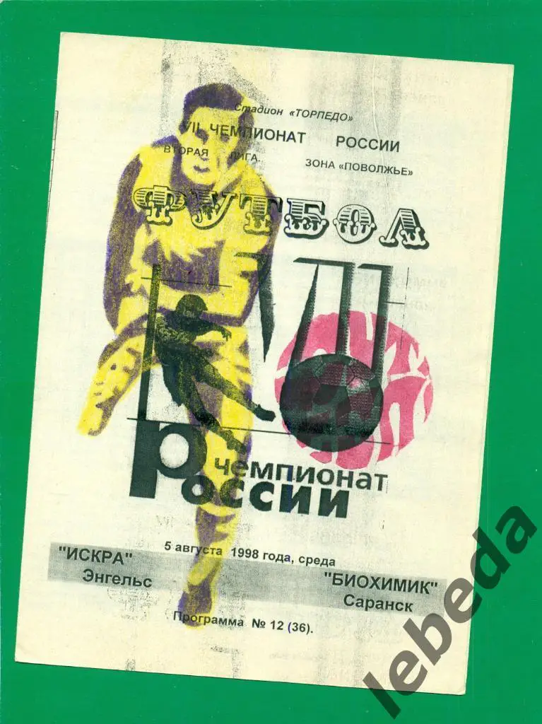 Искра ( Энгельс ) - Биохимик ( Саранск ) - 1998 г.