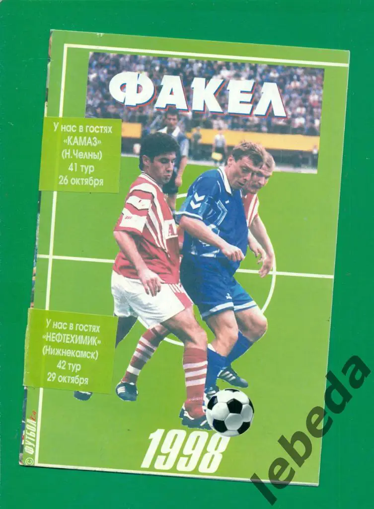 Факел ( Воронеж ) - Нефтехимик Нижнекамск - 1998 г.