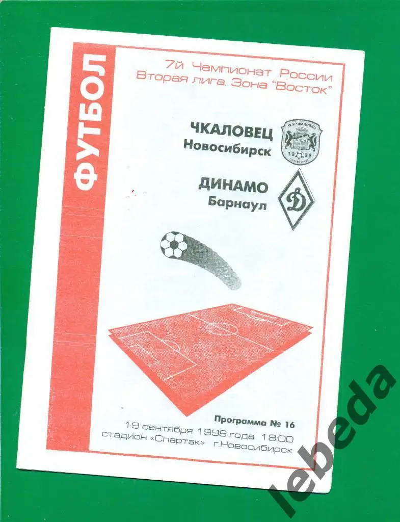 Чкаловец ( Новосибирск ) - Динамо Барнаул - 1998 г.
