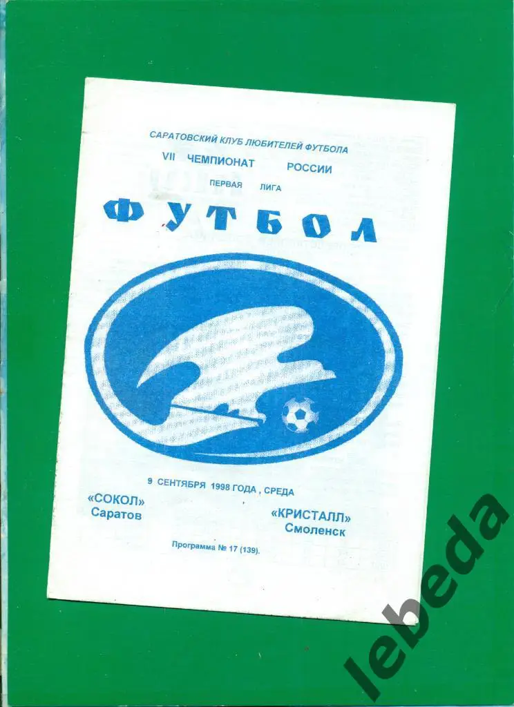 Сокол ( Саратов ) - Кристалл Смоленск - 1998 г.