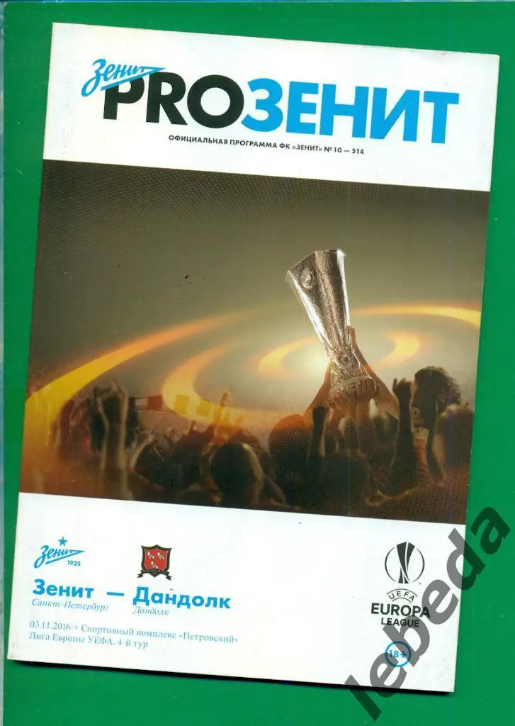 Зенит (Санкт-Петербург) - Дандолк - 2016 / 2017 г. Лига Европы - 4-й тур