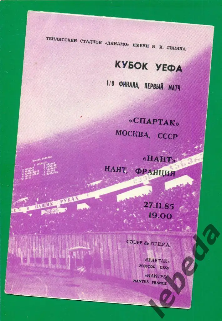 Спартак Москва - Нант Франция - 1985 г.