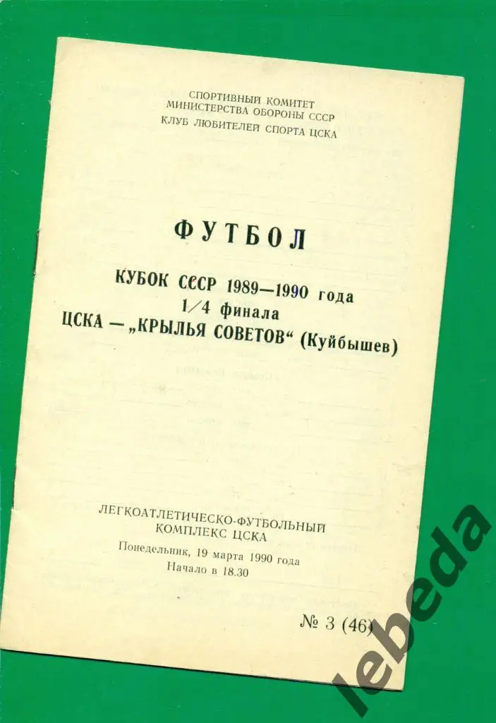 ЦСКА - Крылья Советов (Куйбышев) - 1989 / 1990 г. Кубок СССР - 1/4